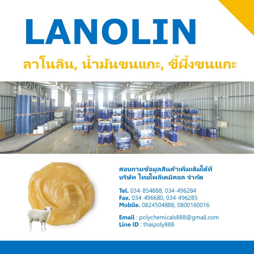 ลาโนลิน, LANOLIN, ลาโนลีน, น้ำมันขนแกะ, ขี้ผึ้งขนแกะ, น้ำมันสกัดจากขนแกะ